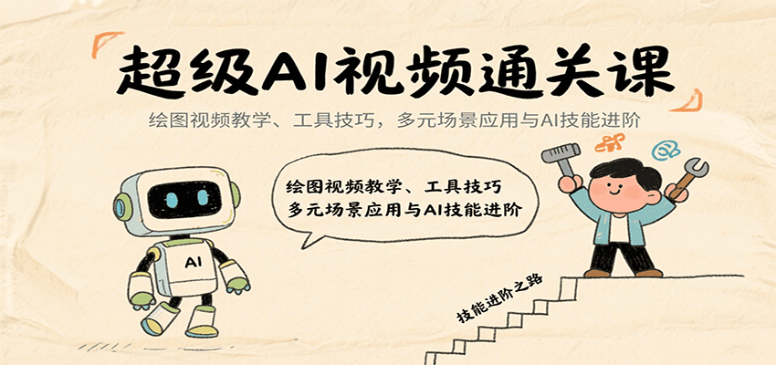 超级AI视频通关课：绘图视频教学、工具技巧，多元场景应用与AI技能进阶-巴叔叔资源网