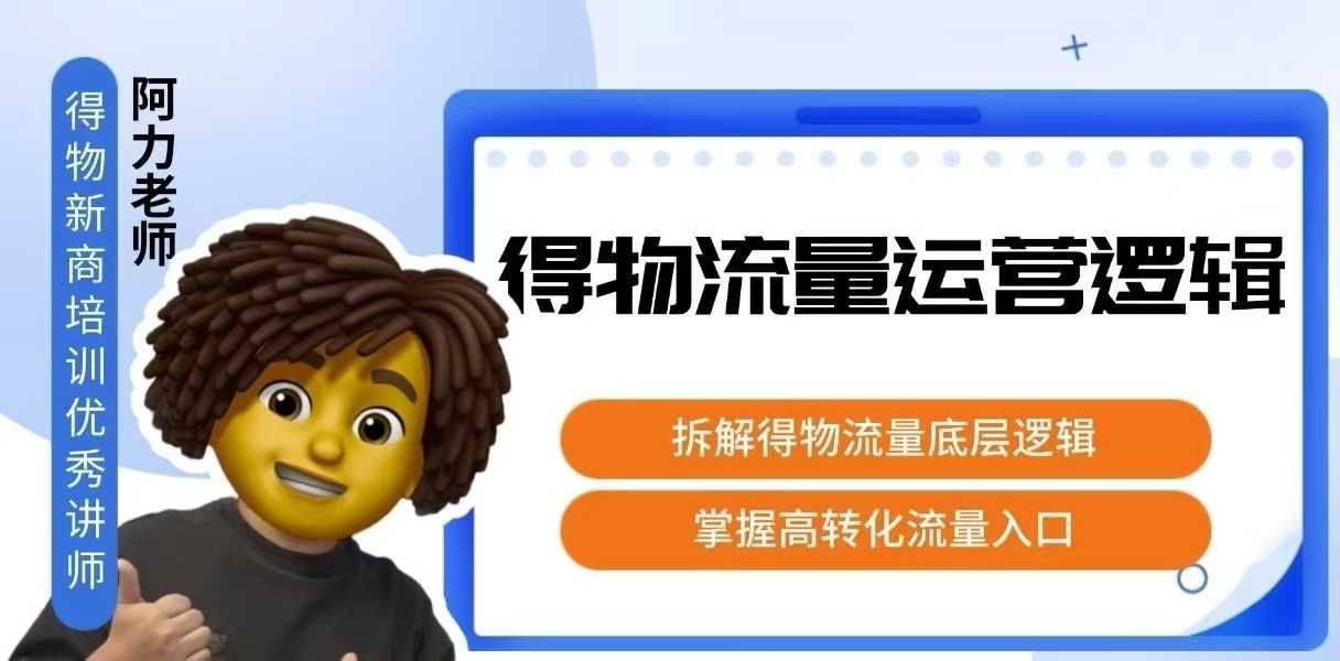 得物流量运营逻辑，​拆解得物流量底层逻辑，掌握高转化入口-巴叔叔资源网