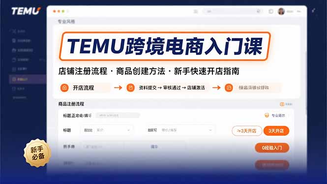 TEMU跨境电商入门课，店铺注册流程，商品创建方法，新手快速开店指南-巴叔叔资源网