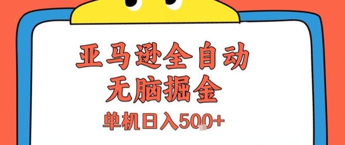 亚马逊全自动无脑掘金，无需人工，单机日入5张+【揭秘】-巴叔叔资源网