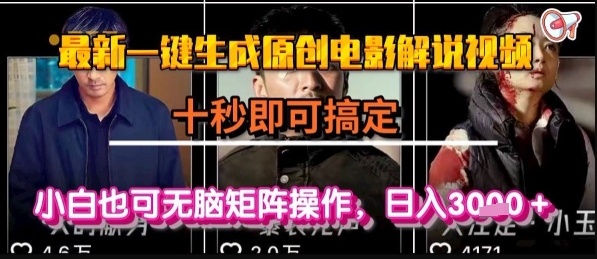 最新一键生成原创电影解说视频，几秒即可搞定， 小白也可无脑矩阵操作，日入1k+【揭秘】-巴叔叔资源网