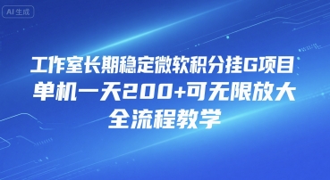 工作室长期稳定微软积分挂G项目，单机一天200+可无限放大，全流程教学【揭秘】-巴叔叔资源网