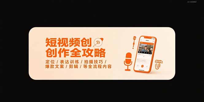 短视频创作全攻略-7月，定位/表达训练/拍摄技巧/爆款文案/剪辑/等全流程-巴叔叔资源网