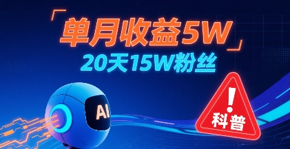 单月收益5W，20天15W粉丝，AI做儿童防拐科普视频，互动超高-巴叔叔资源网