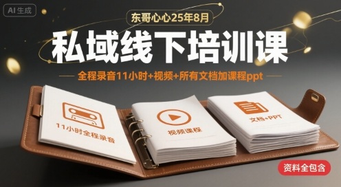 东哥心心25年8月私域线下培训课，全程录音11小时+视频+所有文档加课程ppt-巴叔叔资源网