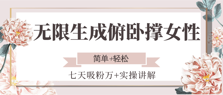无限生成俯卧撑女性，七天吸粉万+实操讲解，简单+轻松-巴叔叔资源网