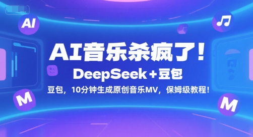 AI音乐杀疯了！DeepSeek+豆包，10分钟生成原创音乐MV，保姆级教程！-巴叔叔资源网