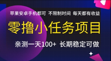 零撸小任务项目，苹果安卓手机都可以做，不限制时间，每天都有收益【揭秘】-巴叔叔资源网