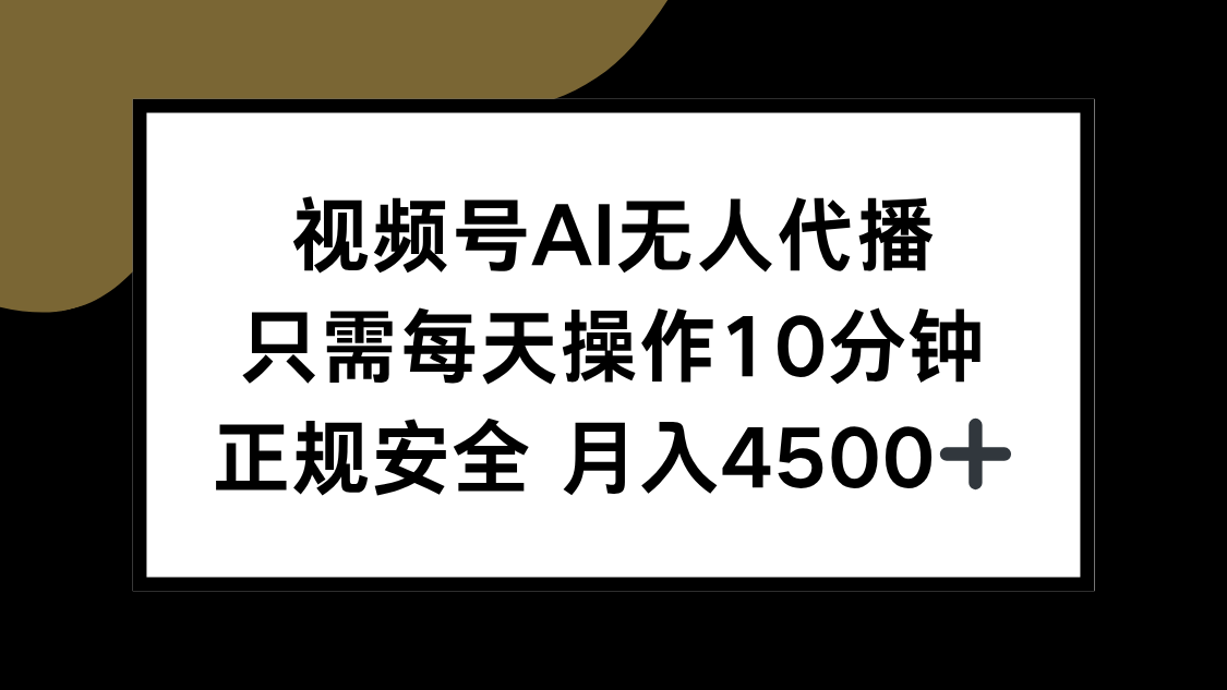 视频号AI无人代播，只需每天操作10分钟，正规安全，月入4500+-巴叔叔资源网