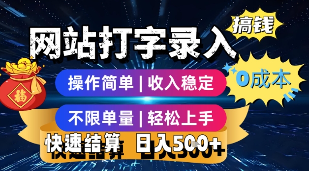 网站打字录入搞钱，0成本，操作简单，收入稳定，不限单量，轻松上手，快速结算，日入5张【揭秘】-巴叔叔资源网
