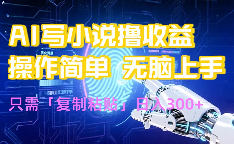 AI写小说爆火玩法，小白也能无脑操作，复制粘贴日入300+-巴叔叔资源网