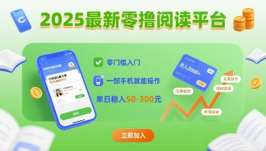 2025最新零撸阅读平台，零门槛入门，一部手机就能操作，单日稳入50-3张【揭秘】-巴叔叔资源网