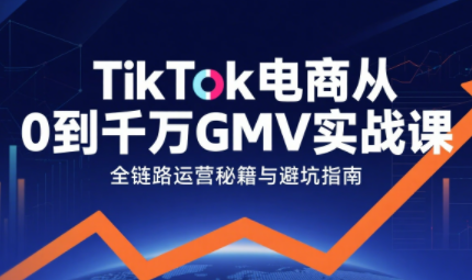 三千老师·TikTok电商从0到千万GMV实战课-巴叔叔资源网