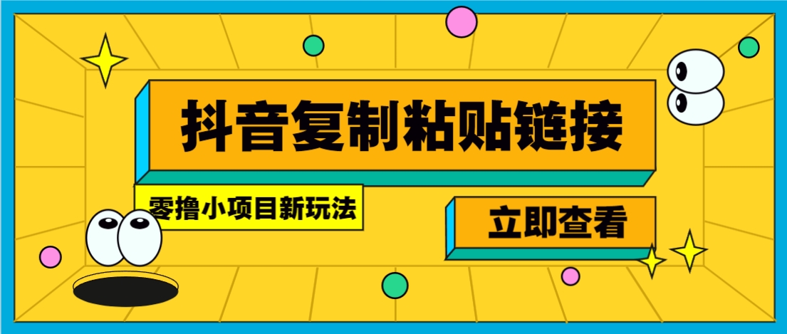 零撸小项目，只需复制广告链接即可轻松赚钱，20秒一条，轻松日收益几十几百元-巴叔叔资源网