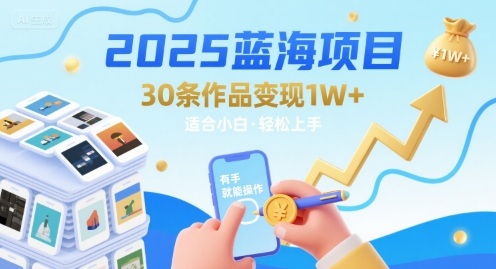 2025蓝海项目30条作品 变现1w+ 有手就能操作适合小白做-巴叔叔资源网