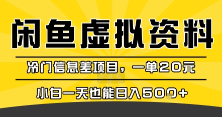 咸鱼虚拟资料变现，冷门信息差项目，一单20米，小白一天也能日入5张+-巴叔叔资源网