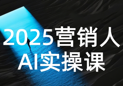 AI营销抢跑实战：从Prompt到方案，效率碾压同行-巴叔叔资源网