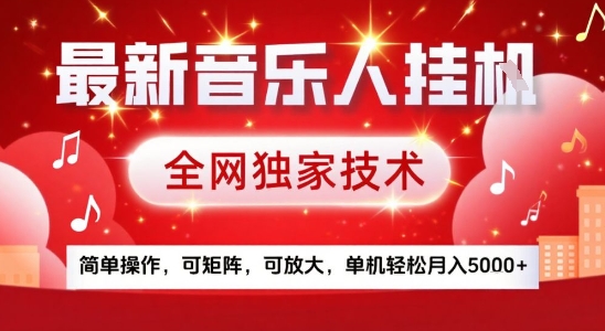 最新腾讯音乐人挂G项目，全网独家技术，简单操作，可矩阵，可放大，单机轻松月入5k+【揭秘】-巴叔叔资源网