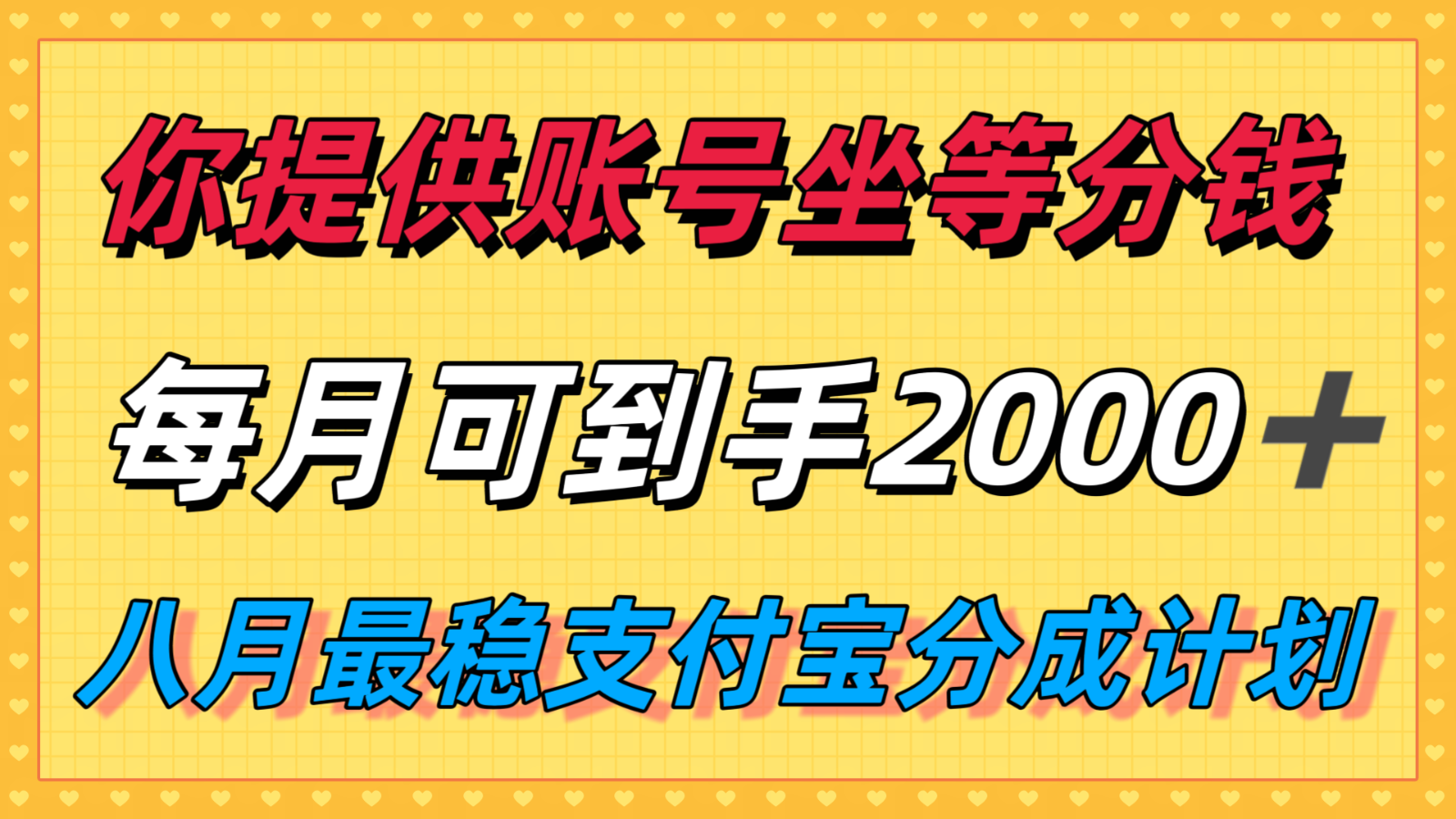 你提供账号我们发视频，每月到手2k＋，八月最稳支付宝分成计划玩法来袭！-巴叔叔资源网