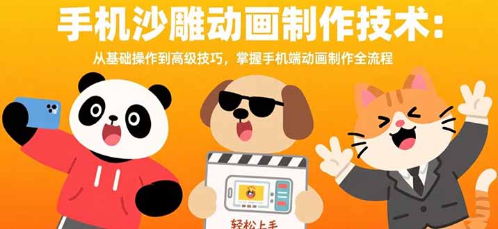 手机沙雕动画制作技术：从基础操作到高级技巧，掌握手机端动画制作全流程-巴叔叔资源网