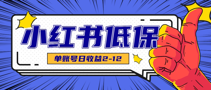 适合空闲时间操作的小红书低保项目，小红薯发布笔记，单个账号每天可获得2-12元左右-巴叔叔资源网