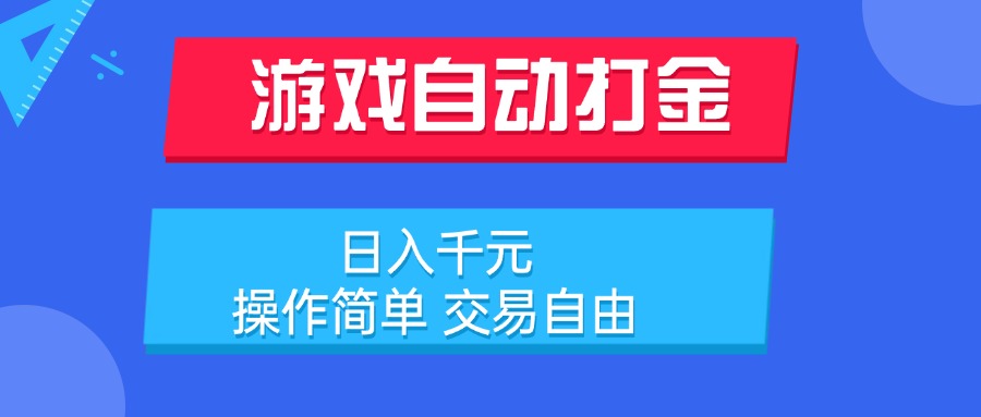 游戏自动打金项目，日入千元，操作简单 交易自由-巴叔叔资源网