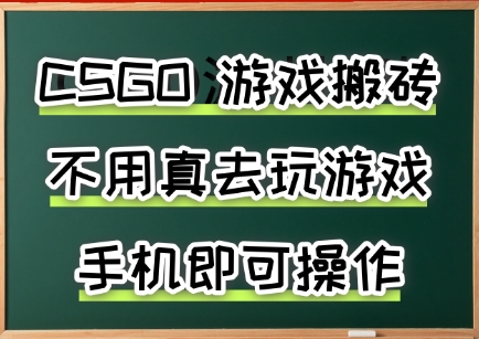 游戏搬砖，手机可做，不用电脑，最快当天见收益3张+，副业创业网创兼职【揭秘】-巴叔叔资源网