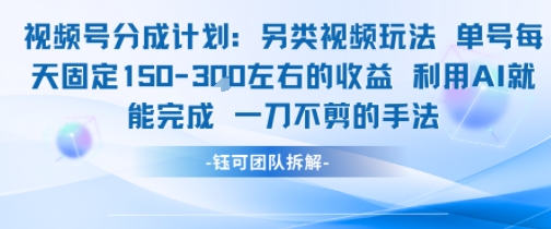 视频号分成另类视频玩法单号每天固定150左右的收益利用AI就能完成一刀不剪的手法-巴叔叔资源网