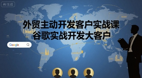 外贸主动开发客户实战课，谷歌实战开发大客户-巴叔叔资源网