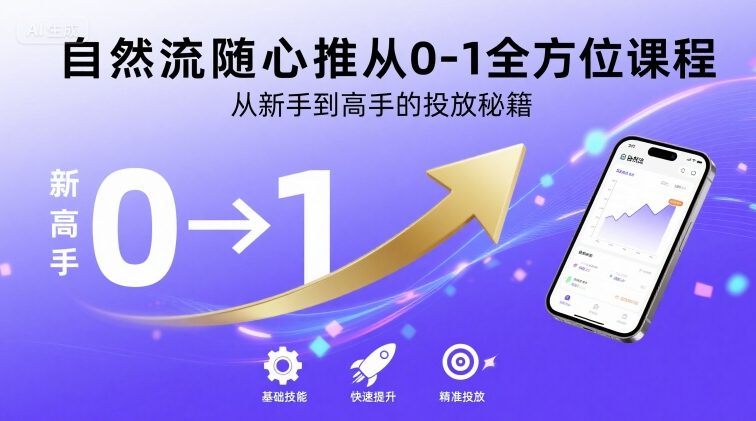 自然流随心推从0-1全方位课程，从新手到高手的投放秘籍-巴叔叔资源网