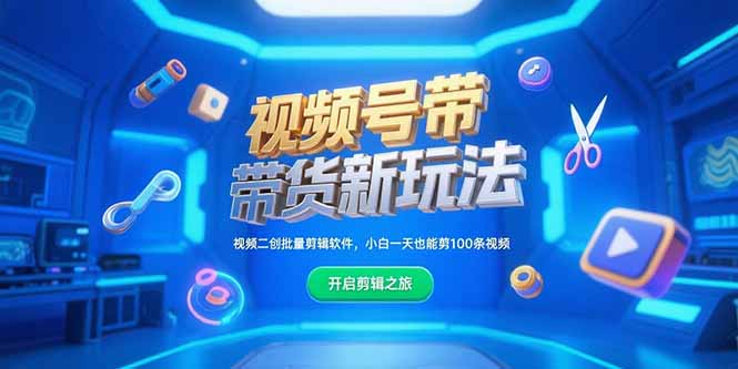 视频号带货新玩法，视频二创批量剪辑软件，小白一天也能剪100条视频-巴叔叔资源网