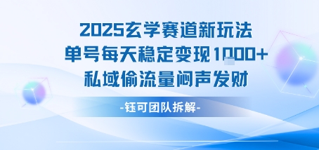 2025玄学赛道新玩法单号每天稳定变现1k+私域偷流量闷声发财-巴叔叔资源网