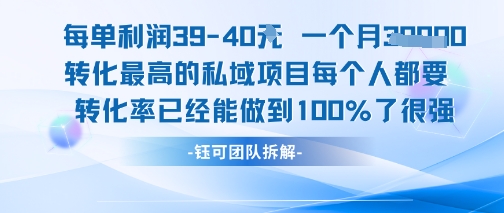 每单利润40一个月7k+转化最高的私域项目，每个人都要的产品转化率已经能做到100%-巴叔叔资源网