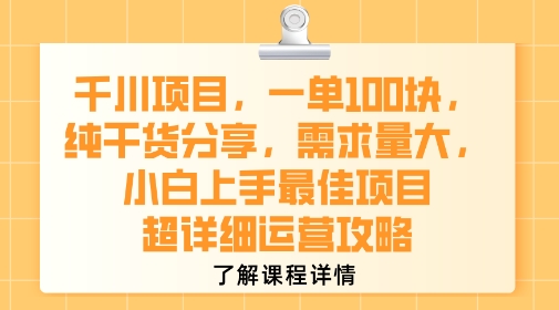 千川项目，一单1张，纯干货分享，需求量大，小白上手最佳项目，超详细运营攻略-巴叔叔资源网