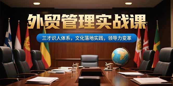 外贸管理实战课，三才识人体系，文化落地实践，领导力变革-巴叔叔资源网