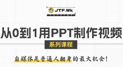 K森动画·从0到1用PPT制作自媒体视频-巴叔叔资源网