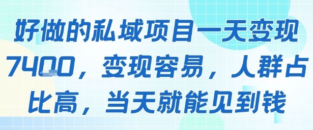 好做的私域项目一天变现1k+，变现容易，人群占比高，当天就能见到钱-巴叔叔资源网