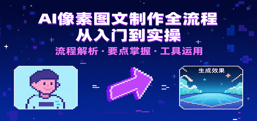 AI像素图文制作全流程：内容要点、文案选择及所用工具，助你快速入局-巴叔叔资源网