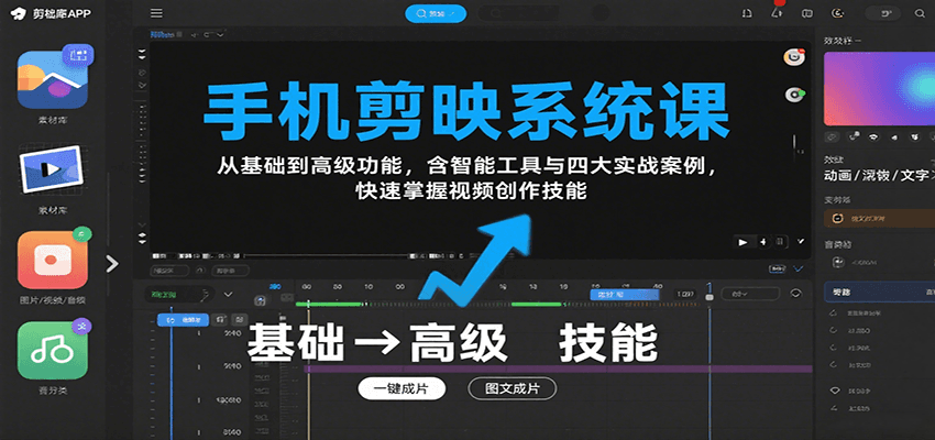 手机剪映系统课，从基础到高级功能，含智能工具与四大实战案例，快速掌握视频创作技能-巴叔叔资源网