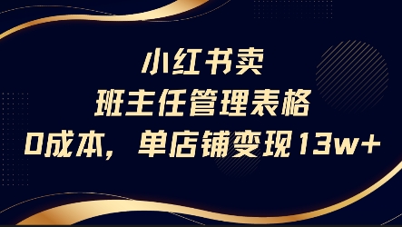小红书卖班主任管理表格，0成本单店变现13w-巴叔叔资源网