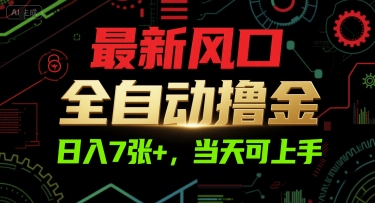 最新风口，全自动撸金，日入7张+，当天可上手【揭秘】-巴叔叔资源网