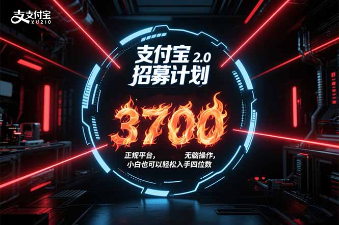 支付宝2.0招募计划 单号3700， 正规平台保姆级玩法无脑操作，  小白也…-巴叔叔资源网