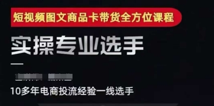 2025短视频图文商品卡投流带货，随心推千川全域搭建优化流程课-巴叔叔资源网
