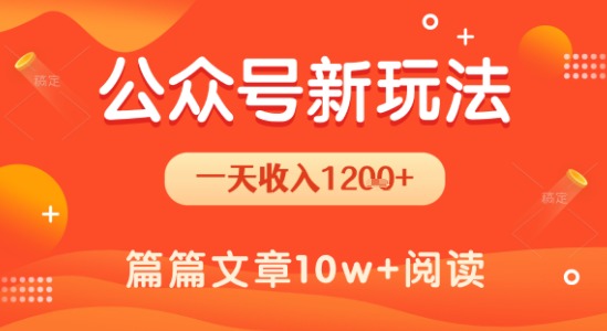 一天1.2k+，公众号流量主新玩法，操作简单容易上手-巴叔叔资源网