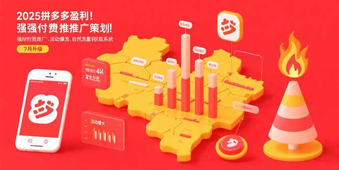 2025拼多多盈利地图：强付费推广策略/活动爆流/自然流量获取系统(7月更新-巴叔叔资源网