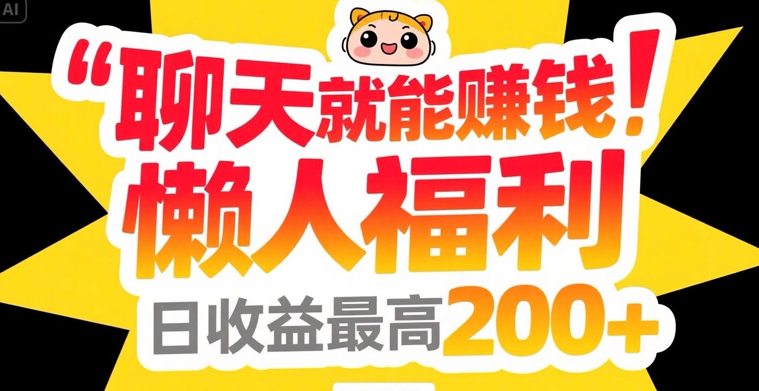 聊天就能赚钱，懒人福利，日收益最高200+-巴叔叔资源网