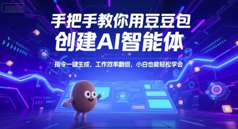 手把手教你用豆包创建AI智能体，指令一键生成，工作效率翻倍，小白也能轻松学会-巴叔叔资源网