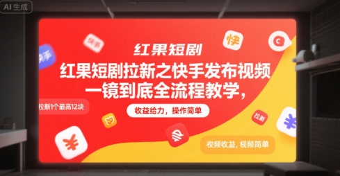 红果短剧拉新之快手发布视频一镜到底全流程教学，拉新1个最高12块，收益给力，操作简单-巴叔叔资源网