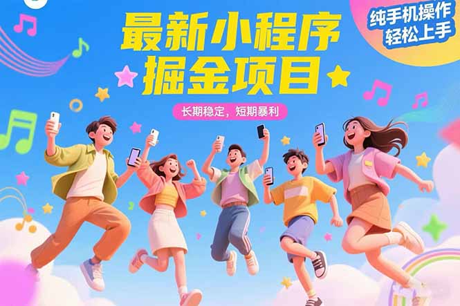 最新小程序掘金项目 长期稳定 短期暴利 纯手机操作  轻松上手！！！-巴叔叔资源网