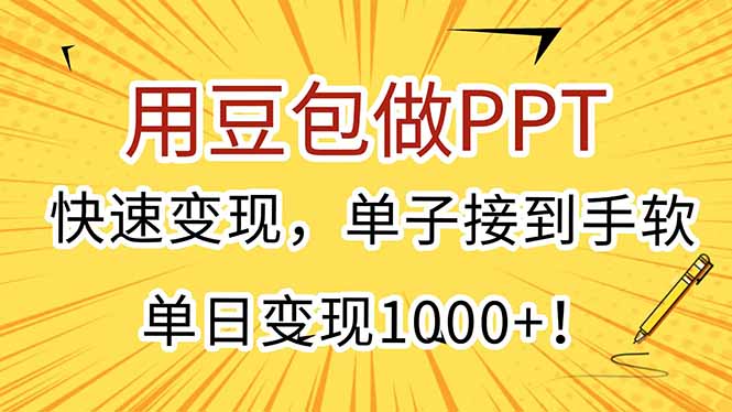 用豆包做PPT，快速变现，单子接到手软，单日变现1000+！-巴叔叔资源网
